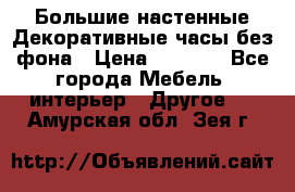 Большие настенные Декоративные часы без фона › Цена ­ 3 990 - Все города Мебель, интерьер » Другое   . Амурская обл.,Зея г.